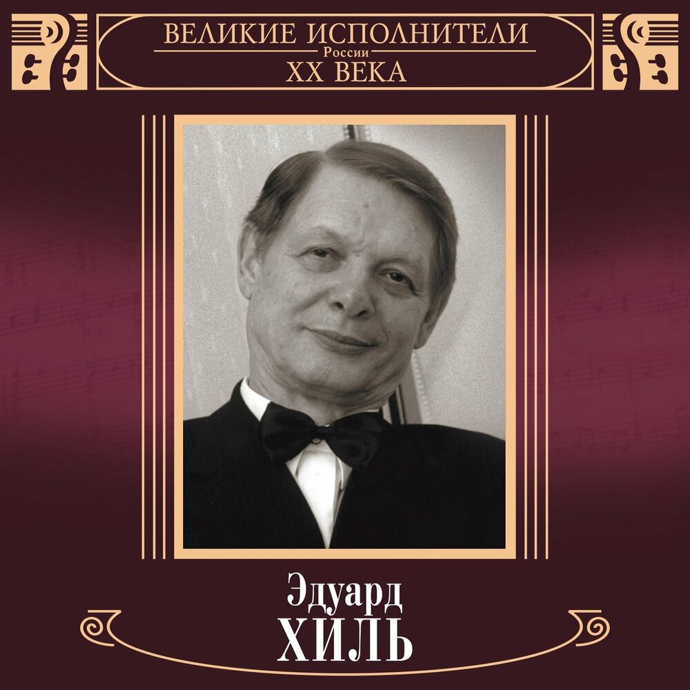Эдуард Хиль: биография