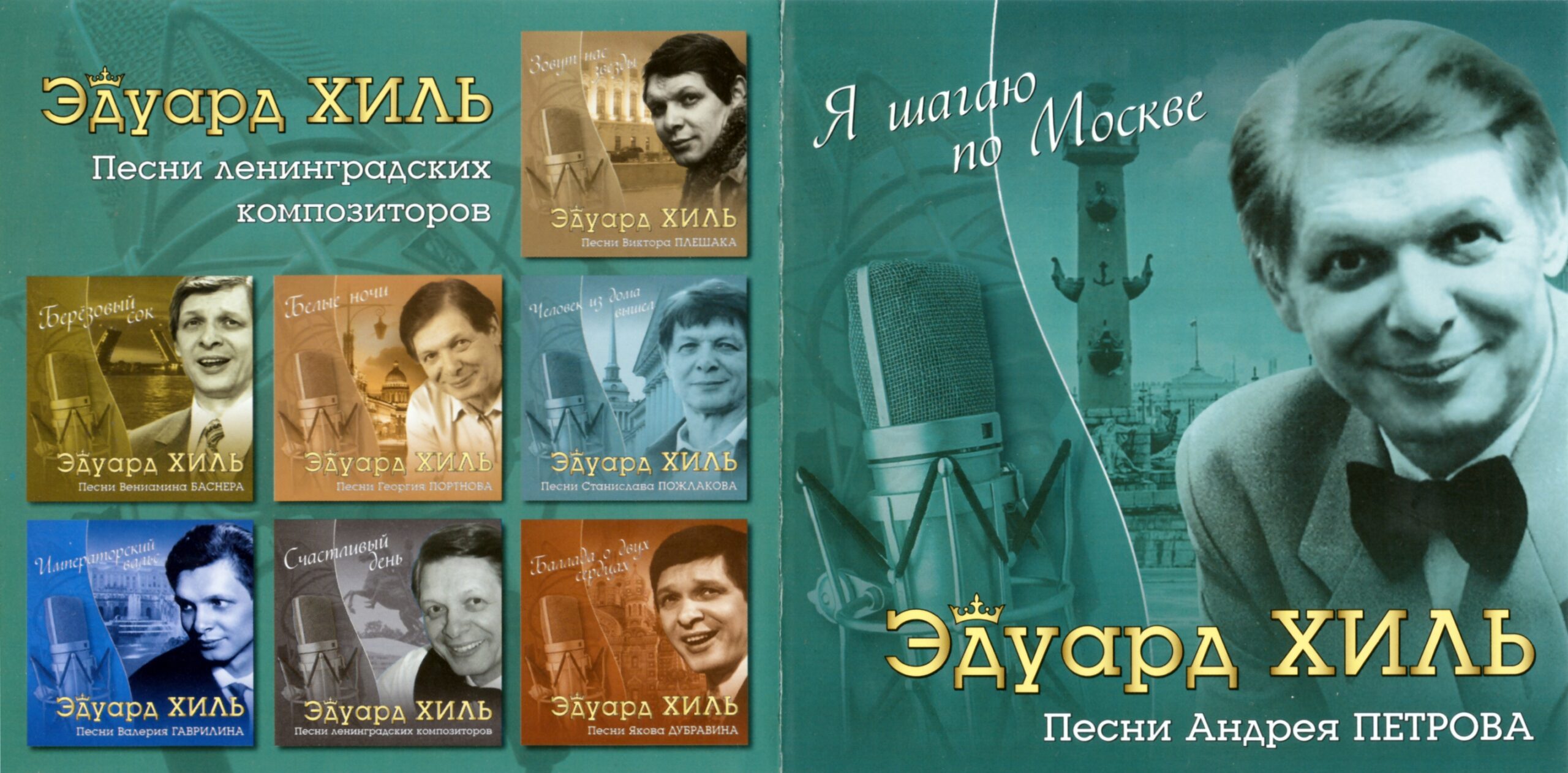 песни Эдуарда Хиля