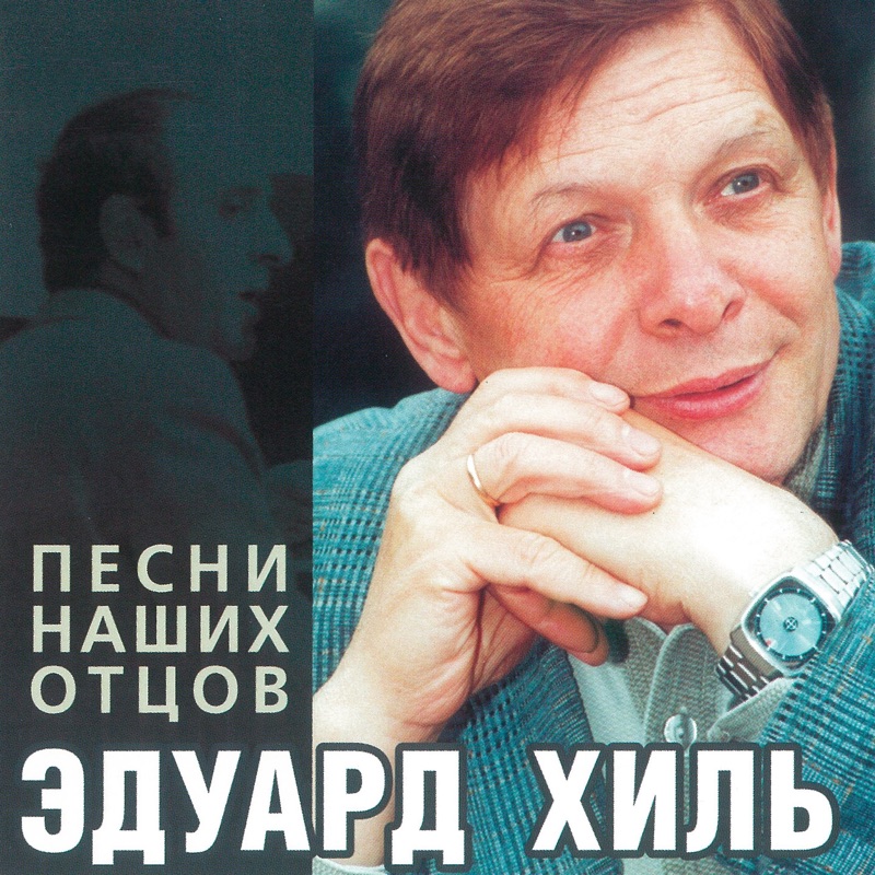 Эдуард Хиль: биография