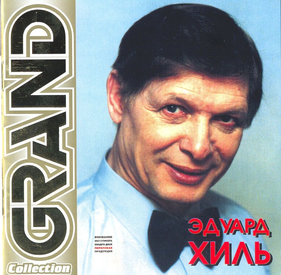 Эдуард Хиль: биография