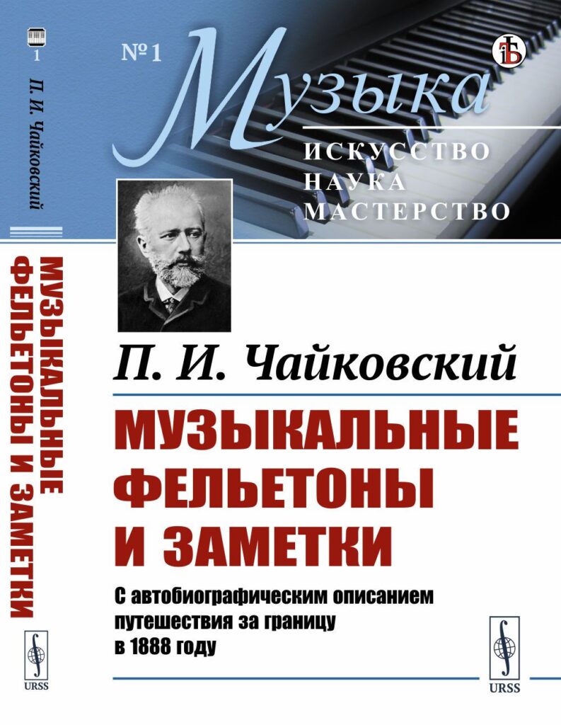 Литературное наследие Чайковского