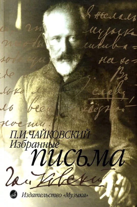 Литературное наследие Чайковского