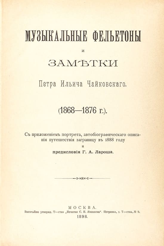 Литературное наследие Чайковского