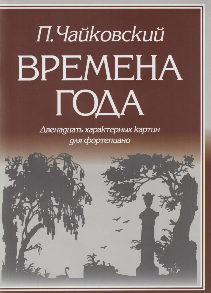 Времена года Чайковского