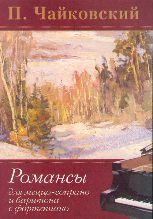 Романсы Чайковский