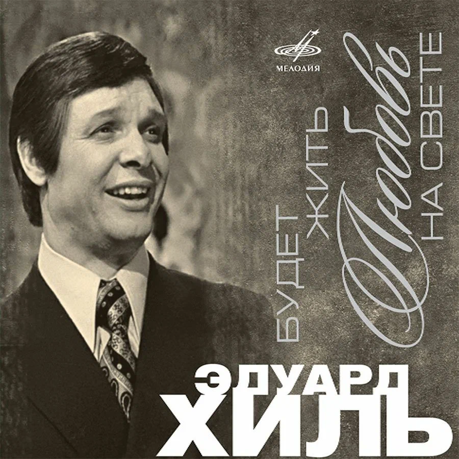 Эдуард Хиль: биография