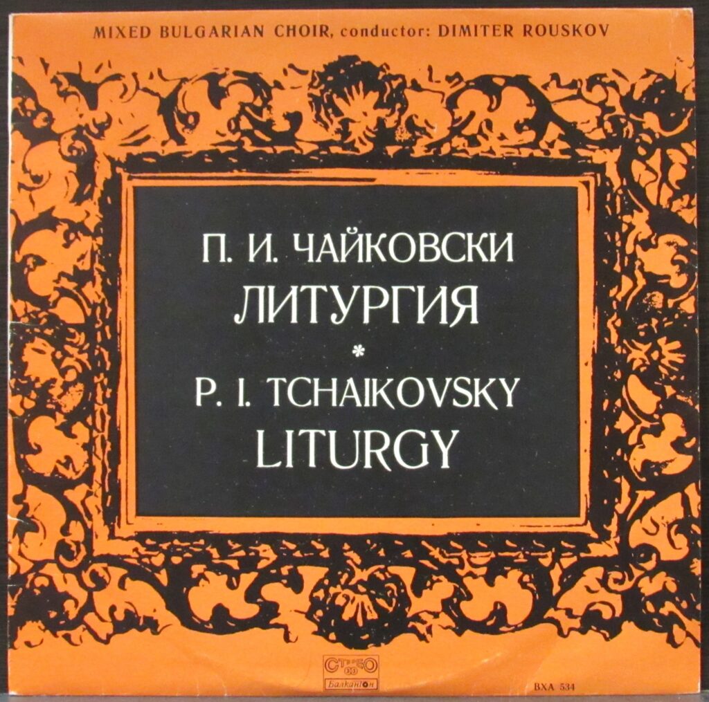 Литургия Чайковский дискография