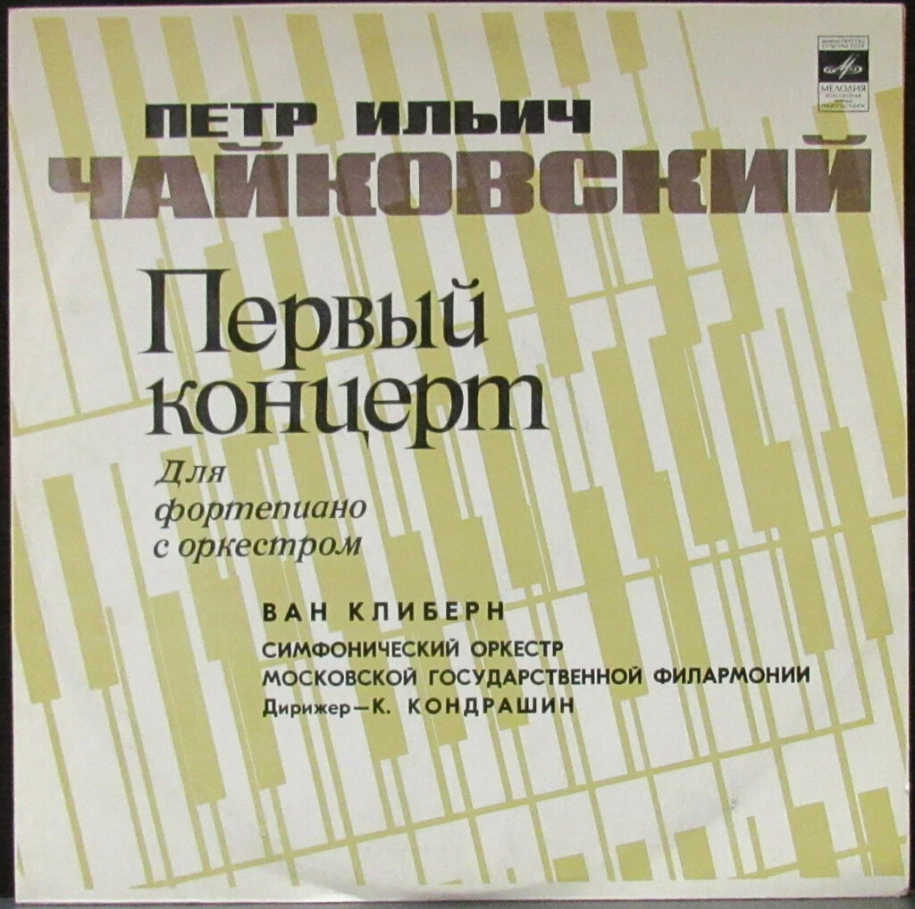 Первый концерт Чайковский дискография