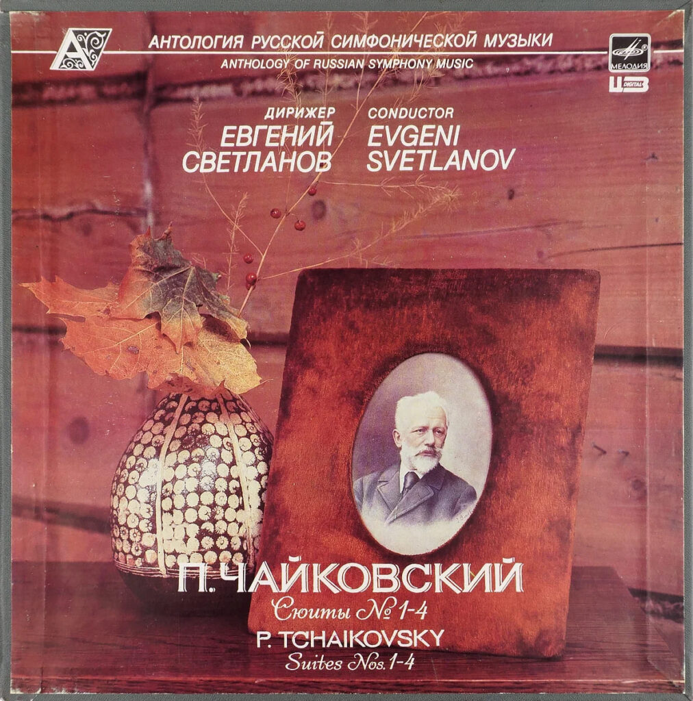 Светланов Чайковский дискография