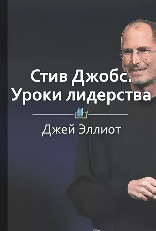 Биография Стива Джобса