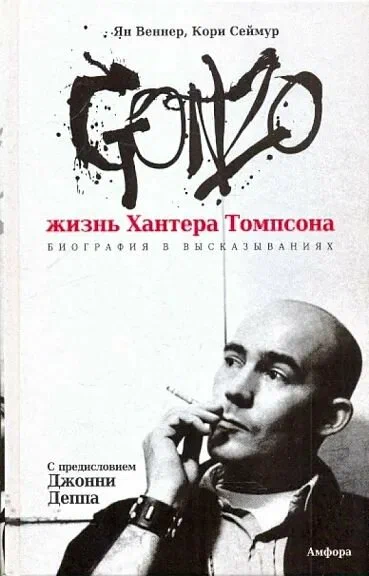 Хантер Томпсон