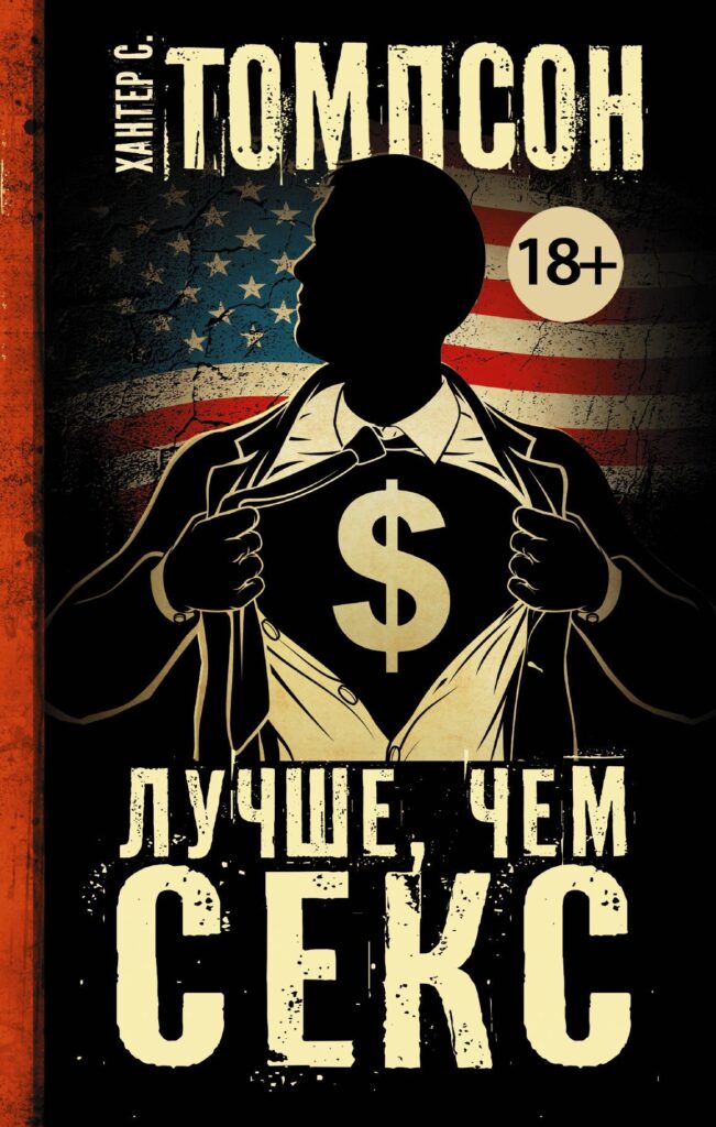 Хантер Томпсон