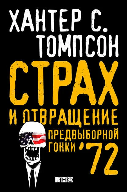 Хантер Томпсон