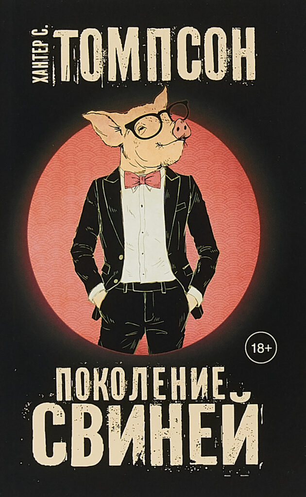 Хантер Томпсон