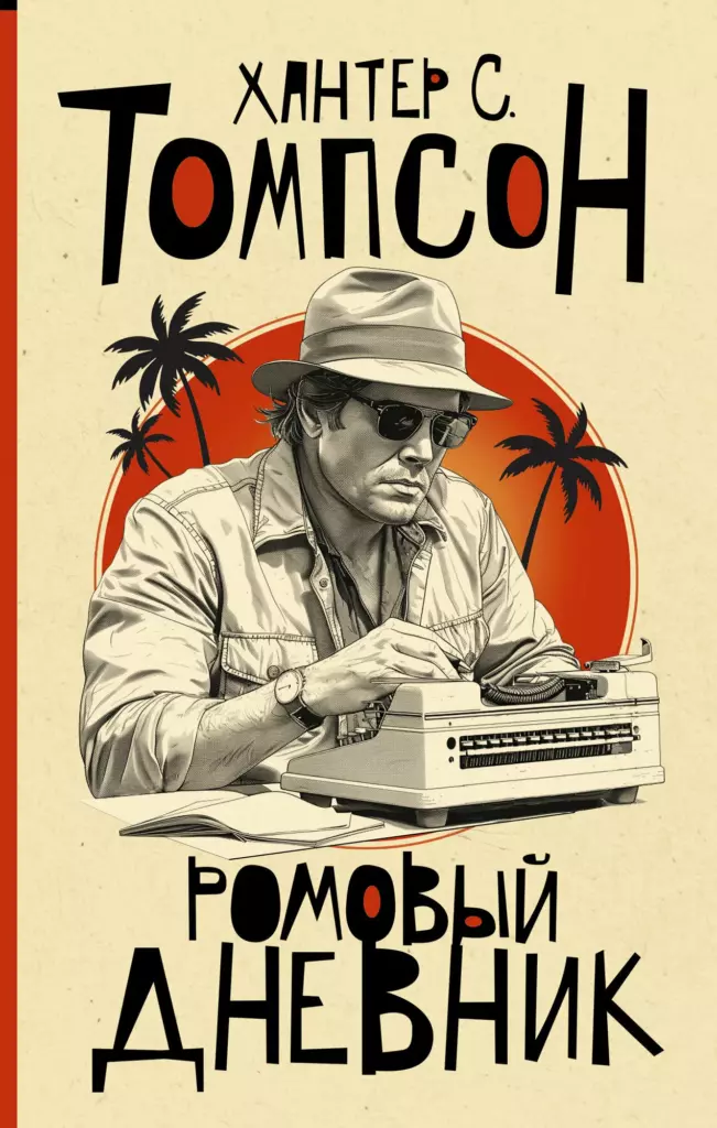 Хантер Томпсон