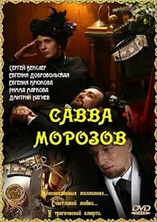 Савва Тимофеевич Морозов