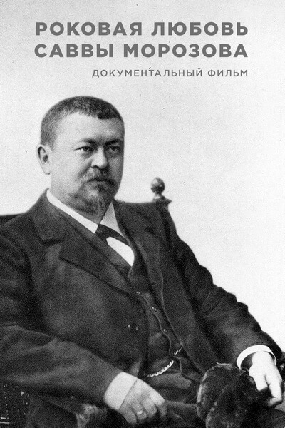 Савва Тимофеевич Морозов