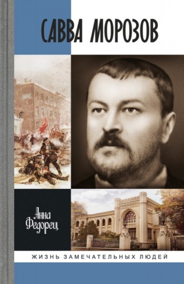 Савва Тимофеевич Морозов
