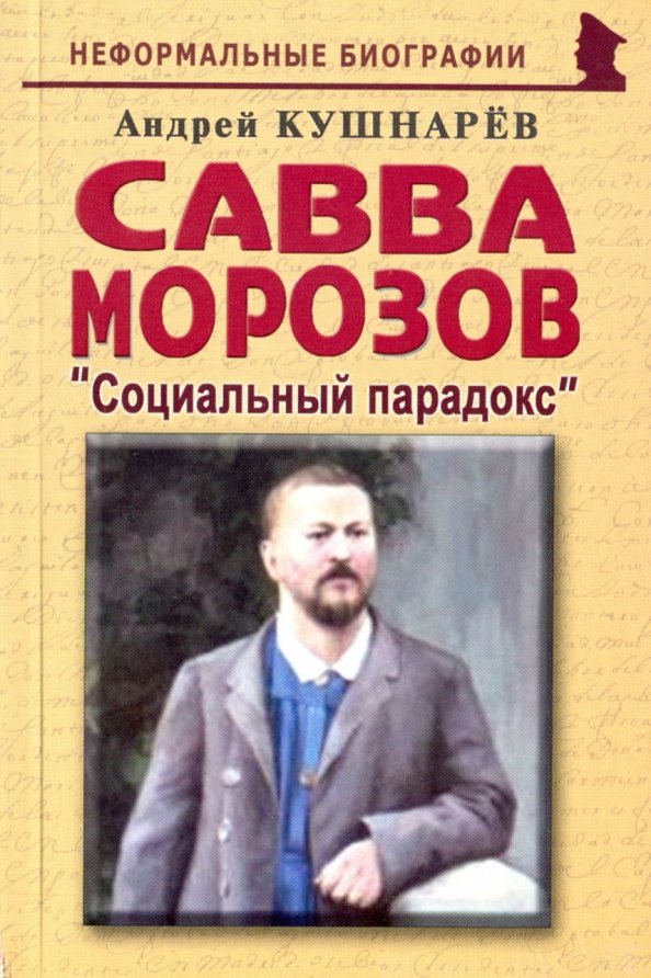 Савва Тимофеевич Морозов