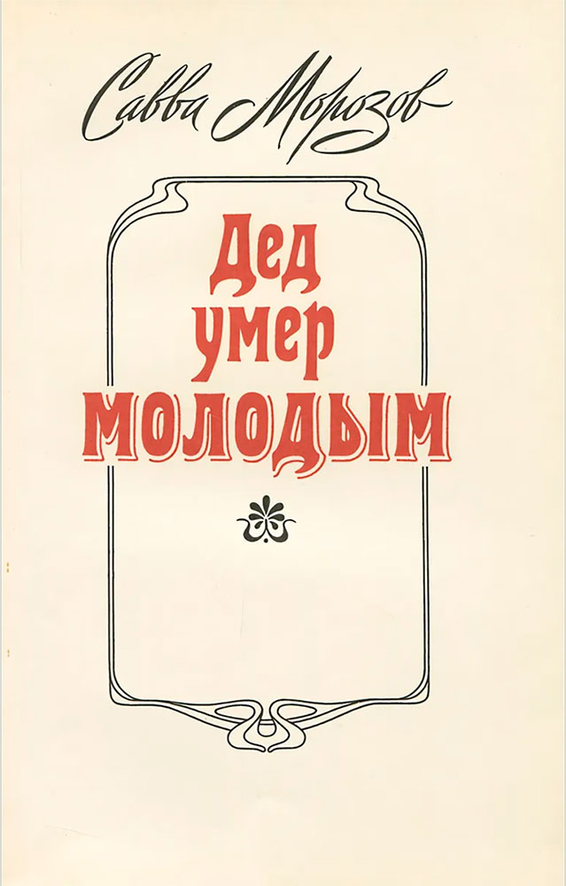Савва Тимофеевич Морозов